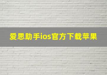 爱思助手ios官方下载苹果