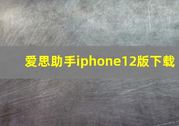 爱思助手iphone12版下载