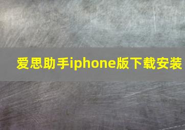 爱思助手iphone版下载安装