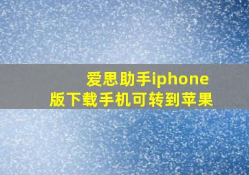 爱思助手iphone版下载手机可转到苹果