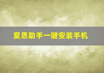 爱思助手一键安装手机