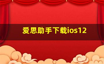 爱思助手下载ios12