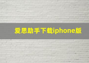 爱思助手下载iphone版