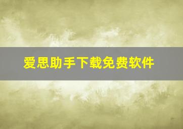 爱思助手下载免费软件