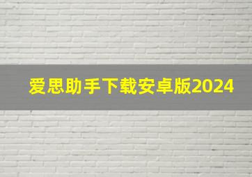 爱思助手下载安卓版2024