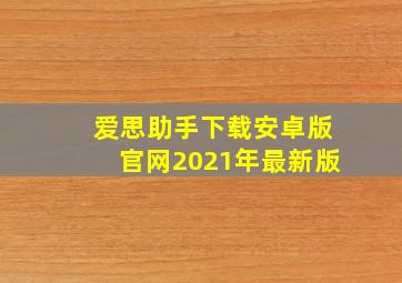 爱思助手下载安卓版官网2021年最新版