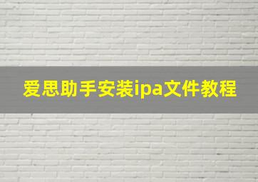 爱思助手安装ipa文件教程