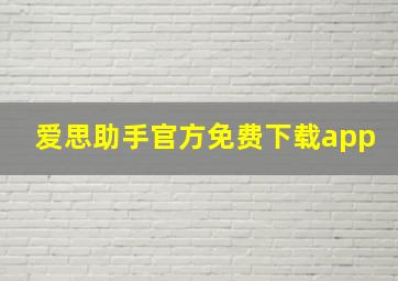 爱思助手官方免费下载app