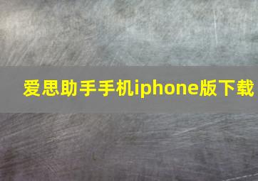 爱思助手手机iphone版下载