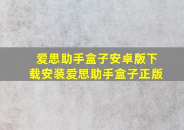 爱思助手盒子安卓版下载安装爱思助手盒子正版