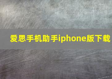 爱思手机助手iphone版下载