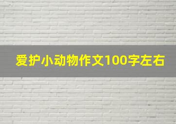 爱护小动物作文100字左右