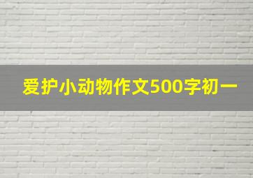 爱护小动物作文500字初一