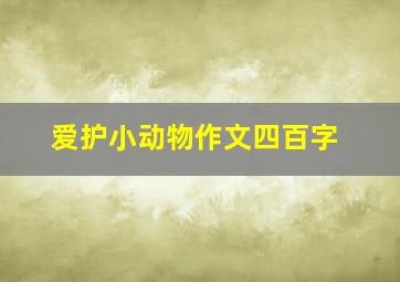 爱护小动物作文四百字