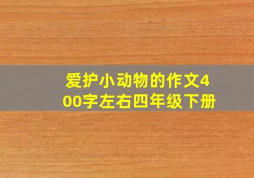 爱护小动物的作文400字左右四年级下册