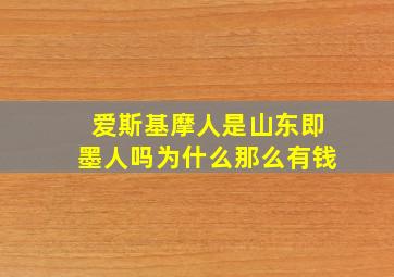 爱斯基摩人是山东即墨人吗为什么那么有钱