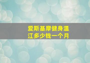 爱斯基摩健身温江多少钱一个月