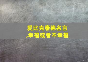 爱比克泰德名言,幸福或者不幸福