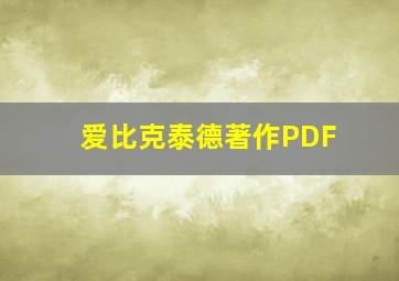 爱比克泰德著作PDF