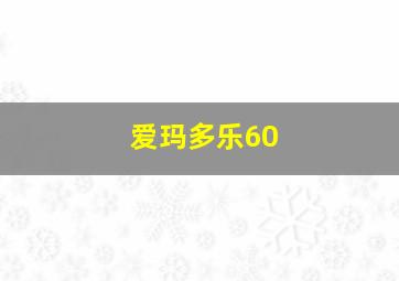 爱玛多乐60