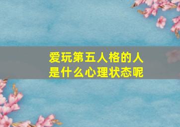 爱玩第五人格的人是什么心理状态呢