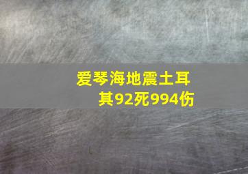 爱琴海地震土耳其92死994伤