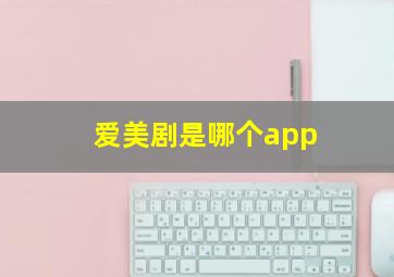 爱美剧是哪个app