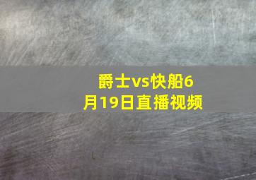 爵士vs快船6月19日直播视频