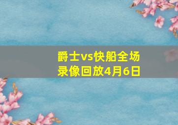 爵士vs快船全场录像回放4月6日