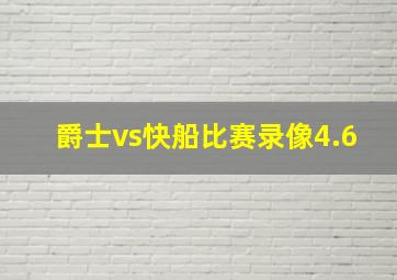 爵士vs快船比赛录像4.6