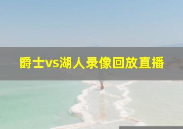 爵士vs湖人录像回放直播