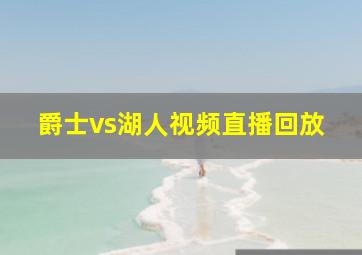 爵士vs湖人视频直播回放