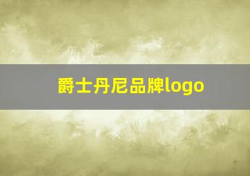 爵士丹尼品牌logo