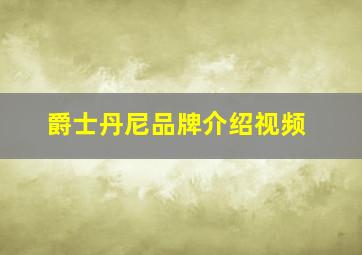 爵士丹尼品牌介绍视频