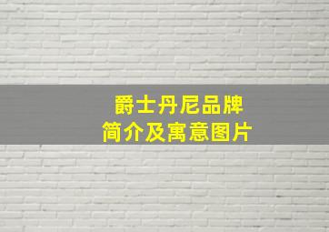 爵士丹尼品牌简介及寓意图片