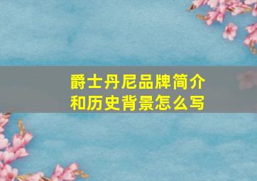 爵士丹尼品牌简介和历史背景怎么写