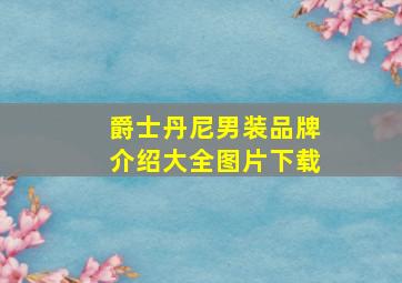 爵士丹尼男装品牌介绍大全图片下载