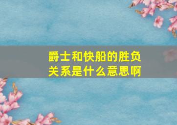 爵士和快船的胜负关系是什么意思啊