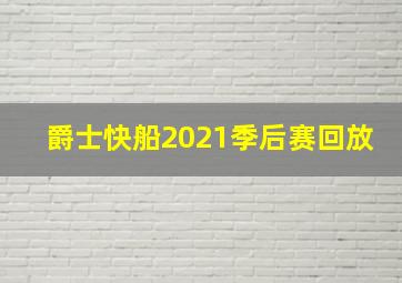 爵士快船2021季后赛回放