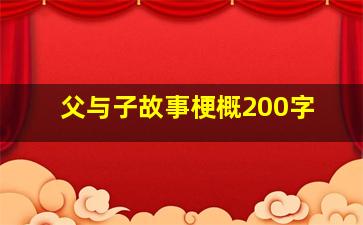 父与子故事梗概200字