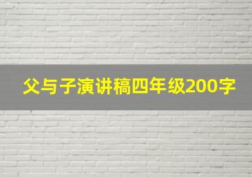 父与子演讲稿四年级200字