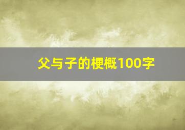 父与子的梗概100字