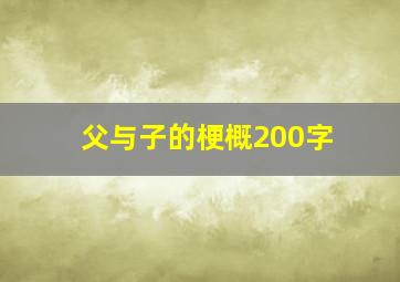 父与子的梗概200字