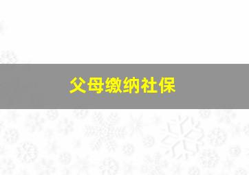 父母缴纳社保