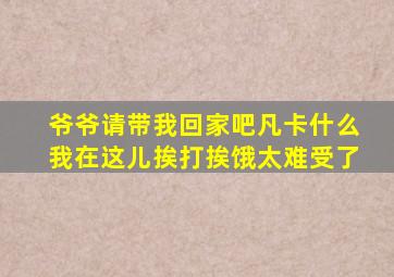 爷爷请带我回家吧凡卡什么我在这儿挨打挨饿太难受了