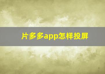 片多多app怎样投屏