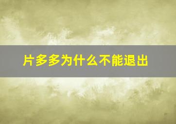 片多多为什么不能退出