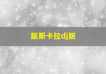 版斯卡拉dj版