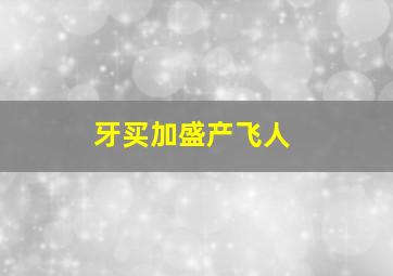 牙买加盛产飞人