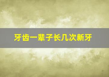 牙齿一辈子长几次新牙